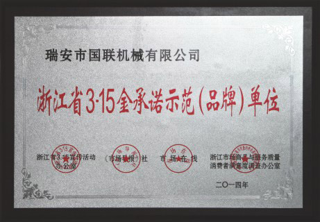 浙江省3.15守承诺示范(品牌)单位